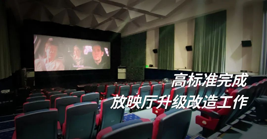 壹号平台注册链接_壹号平台下载安装在线登陆简讯｜高标准完成放映厅升级改造工作